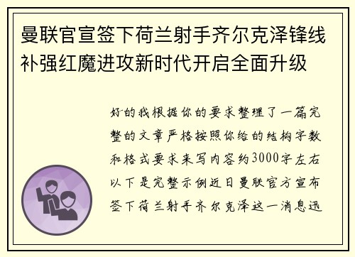 曼联官宣签下荷兰射手齐尔克泽锋线补强红魔进攻新时代开启全面升级
