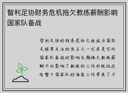 智利足协财务危机拖欠教练薪酬影响国家队备战