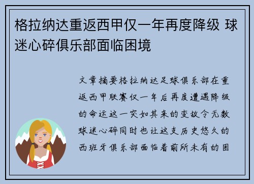 格拉纳达重返西甲仅一年再度降级 球迷心碎俱乐部面临困境