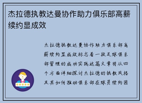 杰拉德执教达曼协作助力俱乐部高薪续约显成效