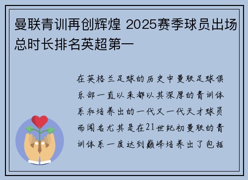曼联青训再创辉煌 2025赛季球员出场总时长排名英超第一