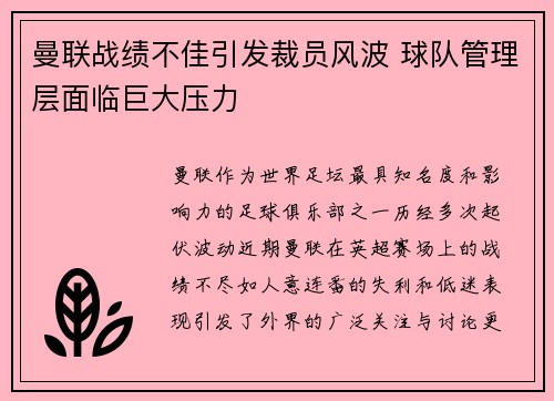 曼联战绩不佳引发裁员风波 球队管理层面临巨大压力