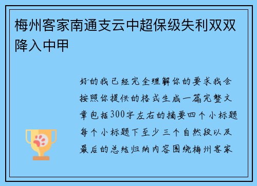 梅州客家南通支云中超保级失利双双降入中甲