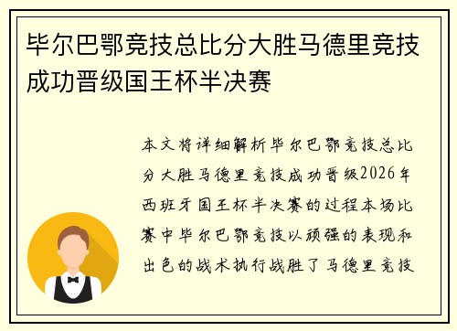 毕尔巴鄂竞技总比分大胜马德里竞技成功晋级国王杯半决赛