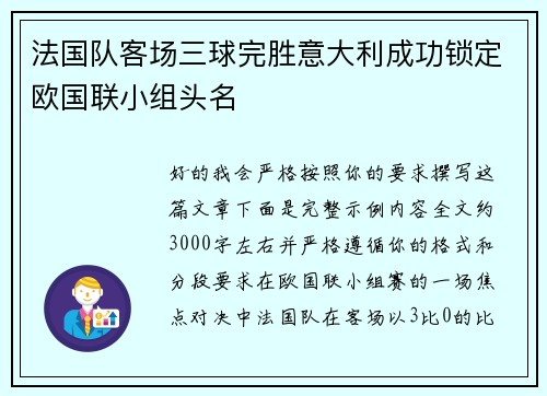 法国队客场三球完胜意大利成功锁定欧国联小组头名