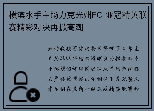 横滨水手主场力克光州FC 亚冠精英联赛精彩对决再掀高潮 横滨水手主场力克光州FC 亚冠精英联赛精彩对决再掀高潮