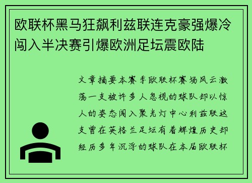 欧联杯黑马狂飙利兹联连克豪强爆冷闯入半决赛引爆欧洲足坛震欧陆