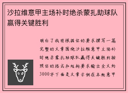 沙拉维意甲主场补时绝杀蒙扎助球队赢得关键胜利