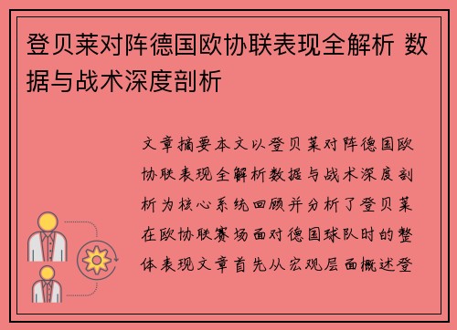 登贝莱对阵德国欧协联表现全解析 数据与战术深度剖析
