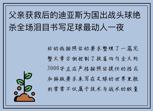父亲获救后的迪亚斯为国出战头球绝杀全场泪目书写足球最动人一夜
