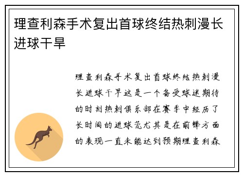 理查利森手术复出首球终结热刺漫长进球干旱
