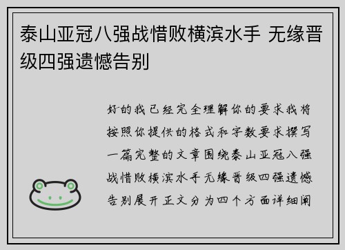 泰山亚冠八强战惜败横滨水手 无缘晋级四强遗憾告别