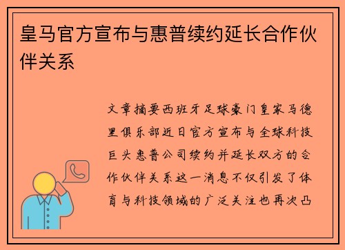 皇马官方宣布与惠普续约延长合作伙伴关系