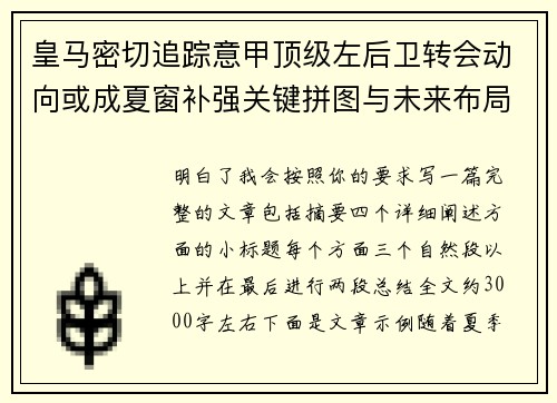皇马密切追踪意甲顶级左后卫转会动向或成夏窗补强关键拼图与未来布局