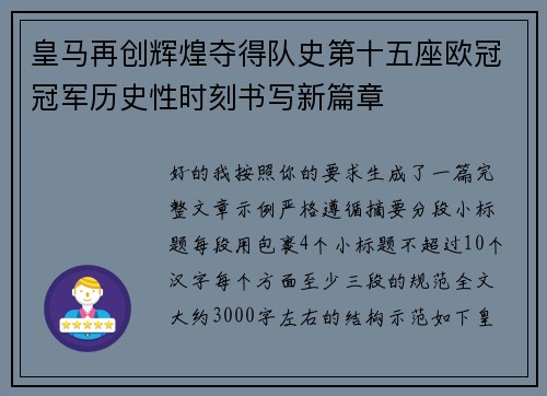 皇马再创辉煌夺得队史第十五座欧冠冠军历史性时刻书写新篇章