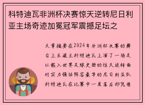 科特迪瓦非洲杯决赛惊天逆转尼日利亚主场奇迹加冕冠军震撼足坛之