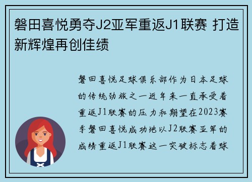 磐田喜悦勇夺J2亚军重返J1联赛 打造新辉煌再创佳绩